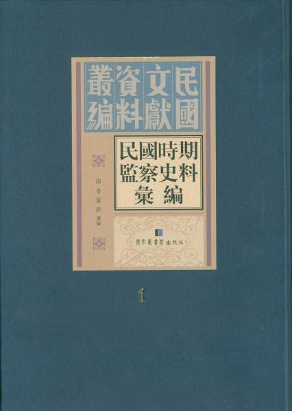 民国时期监察史料汇编