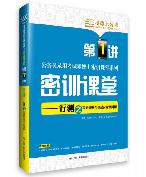 考德上公培·公务员录用考试考德上密训课堂系列·密训课堂：行测之言语理解与表达+常识判断（第1讲）