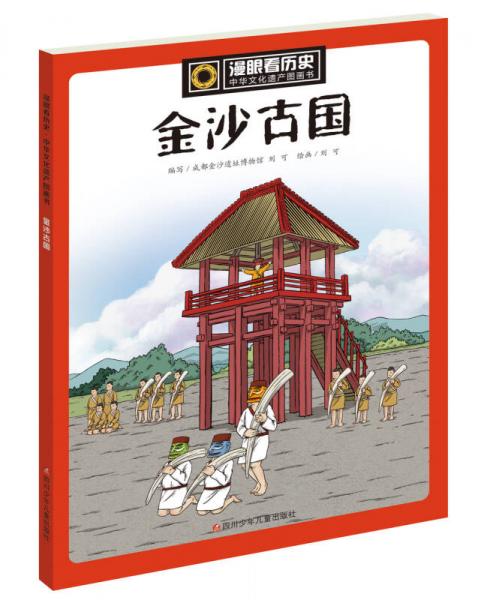 漫眼看历史 中华文化遗产图画书：金沙古国