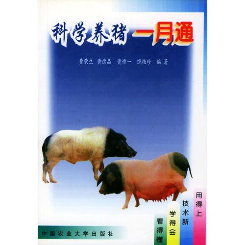 科學養(yǎng)豬一月通