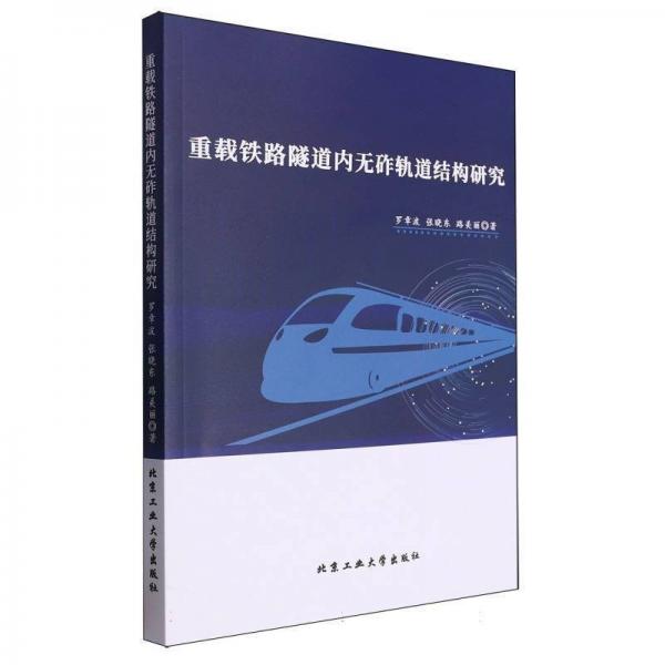 重載鐵路隧道內(nèi)無砟軌道結(jié)構(gòu)研究