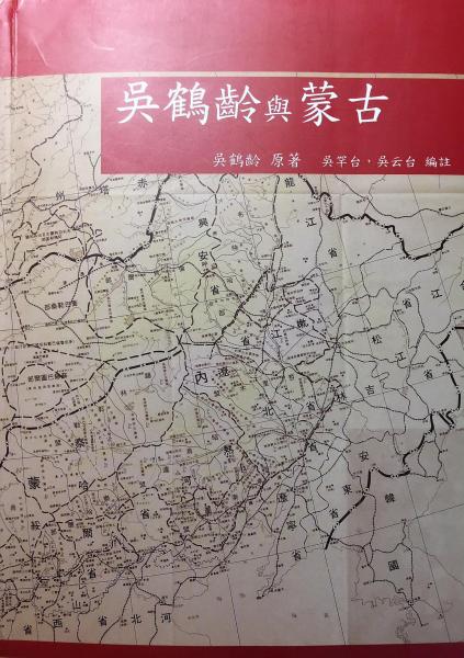 吴鹤龄与蒙古