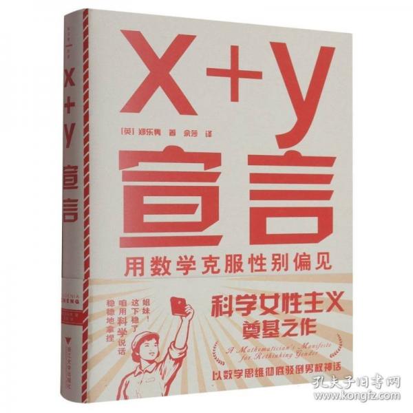 x+y宣言：用数学克服性别偏见