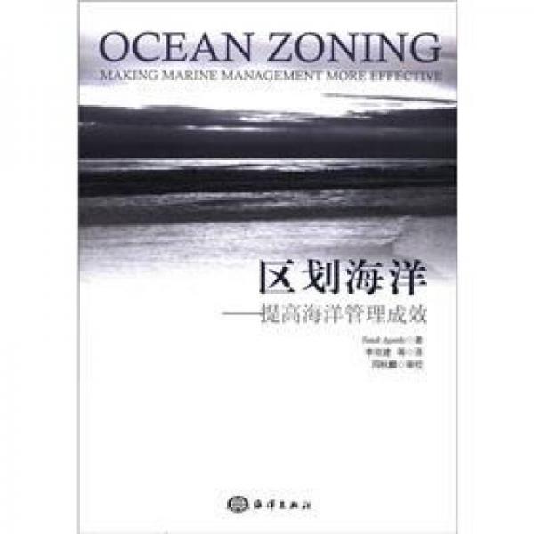 區(qū)劃海洋：提高海洋管理成效