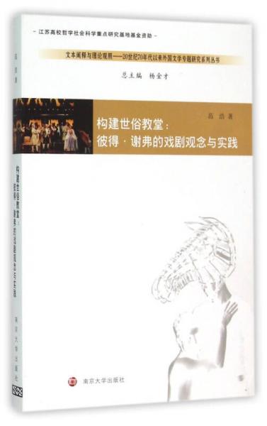 20世纪70年代以来外国文学专题研究系列丛书构建世俗教堂：彼得·谢弗的戏