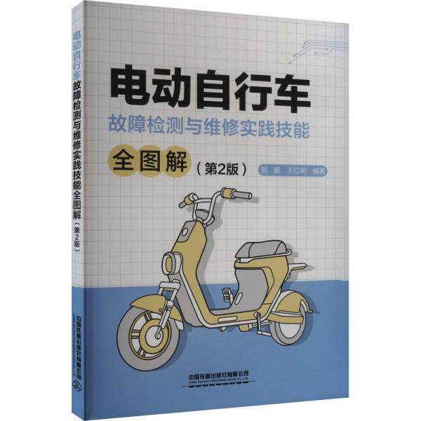 電動自行車故障檢測與維修實踐技能全圖解(第2版)
