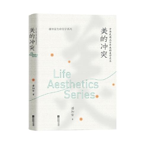（精裝）美的沖突：中華民族三百年來的美學追求 潘知常生命美學系列