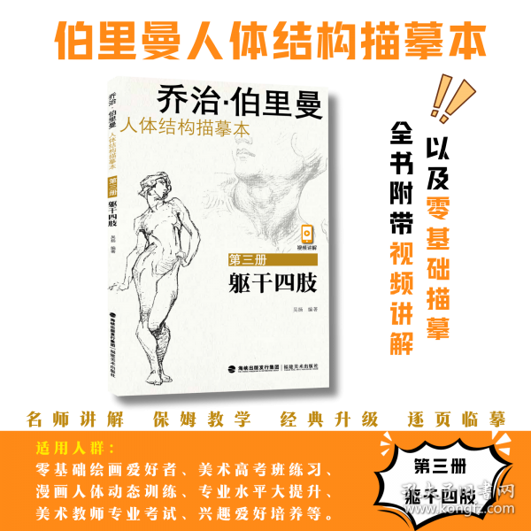 喬治·伯里曼人體結(jié)構(gòu)描摹本——第三冊軀干四肢