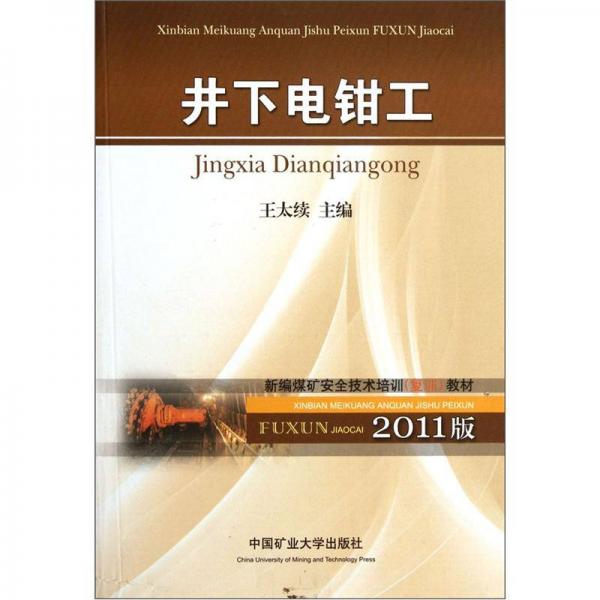 新編煤礦安全技術(shù)培訓(xùn)復(fù)訓(xùn)教材：井下電鉗工