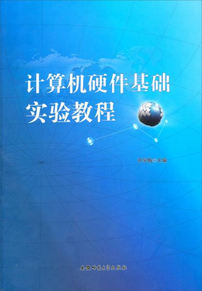 計算機硬件基礎(chǔ)實驗教程