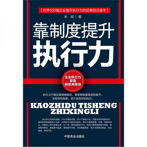 靠制度提升執(zhí)行力
