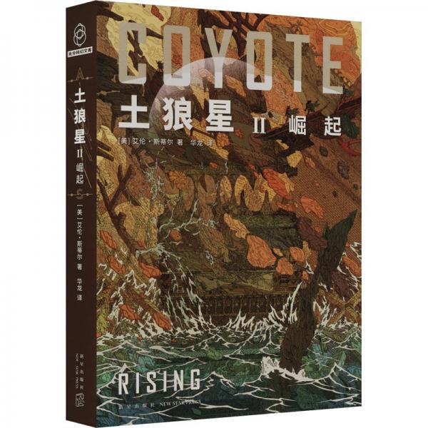 土狼星Ⅱ崛起（雨果獎(jiǎng)三冠王艾倫?斯蒂爾代表作，附贈(zèng)異形書簽1枚）