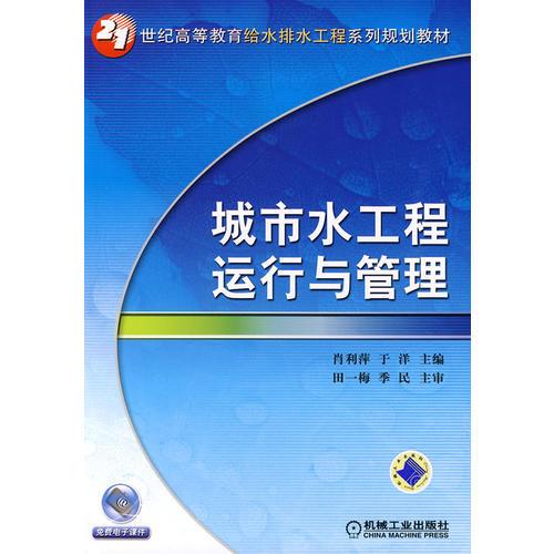 城市水工程運(yùn)行與管理