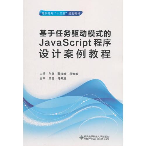 基于任务驱动模式的JavaScript程序设计案例教程（高职）