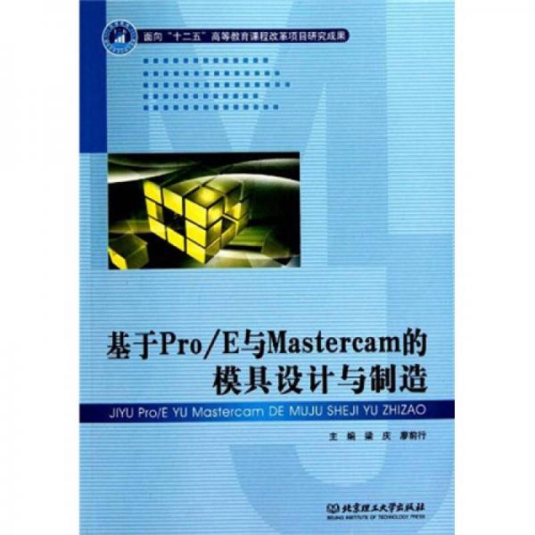 基于Pro/E与Mastercam的模具设计与制造