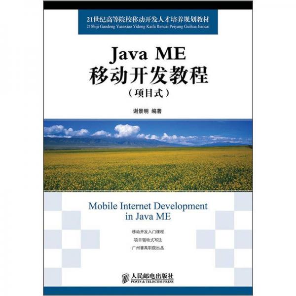 21世纪高等院校移动开发人才培养规划教材：Java ME移动开发教程（项目式）
