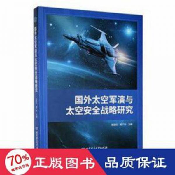國外太空軍演與太空戰(zhàn)略研究