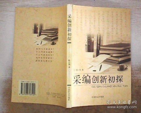 采編創(chuàng)新初探