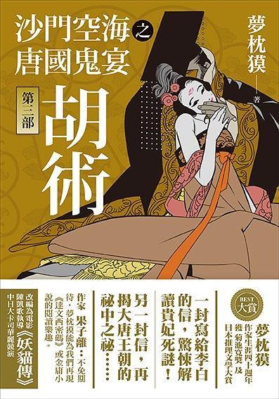 沙門空海之唐國鬼宴 第三部