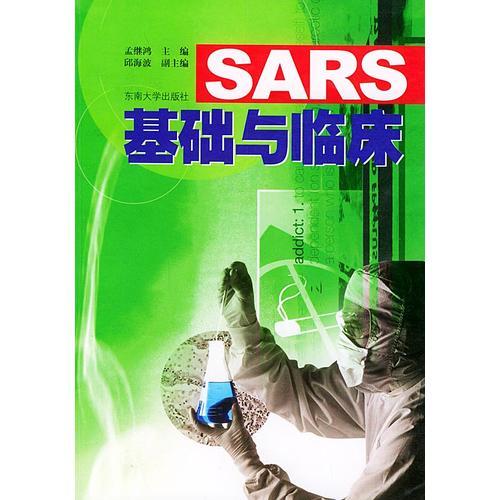 SARS基础与临床