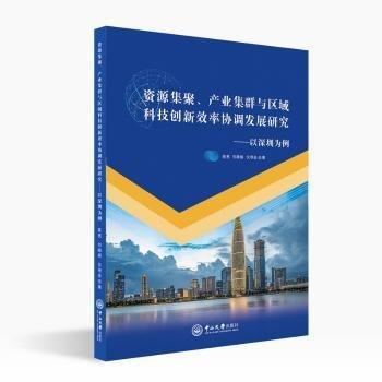 資源集聚產業(yè)集群與區(qū)域科技創(chuàng)新效率協(xié)調發(fā)展研究--以深圳為例