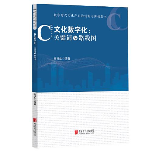 數(shù)字時代文化產(chǎn)業(yè)的創(chuàng)新與傳播叢書-文化數(shù)字化：關(guān)鍵詞與路線圖