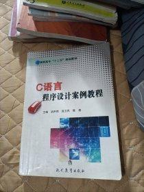 C語言程序設(shè)計(jì)案例教程