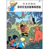 菲利貝克的婚事暢想曲