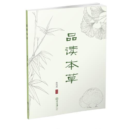 品讀本草