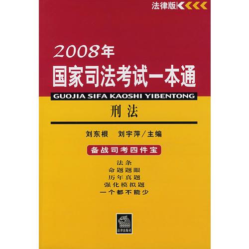 2008年国家司法考试一本通：刑法