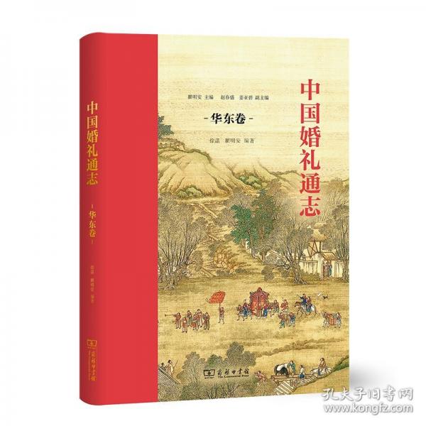 中国婚礼通志 华东卷