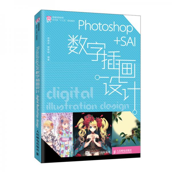 Photoshop+SAI數(shù)字插畫設(shè)計(jì)
