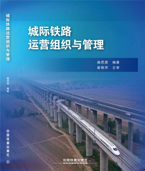 城際鐵路運營組織與管理