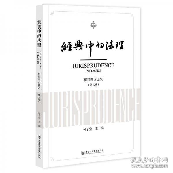 经典中的法理