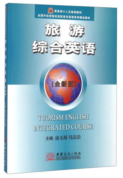 旅游綜合英語（全新版）/全國外經貿院校高職高專英語系列精品教材