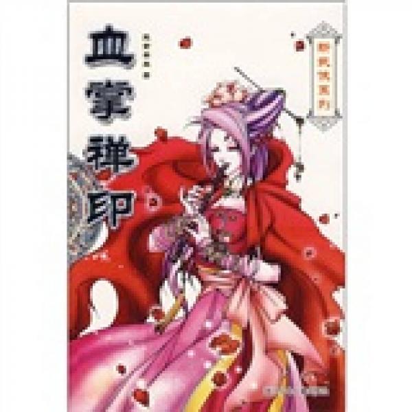 新武俠系列：血掌禪印