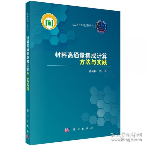材料高通量集成計(jì)算方法與實(shí)踐