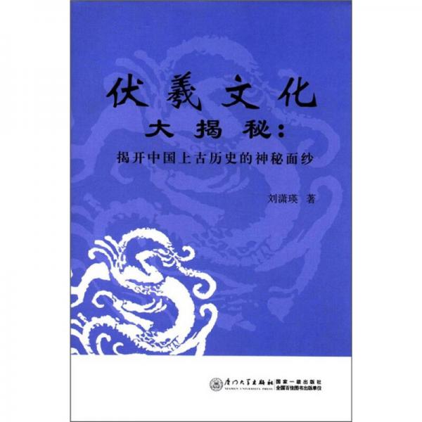 伏羲文化大揭秘：揭開中國(guó)上古歷史的神秘面紗