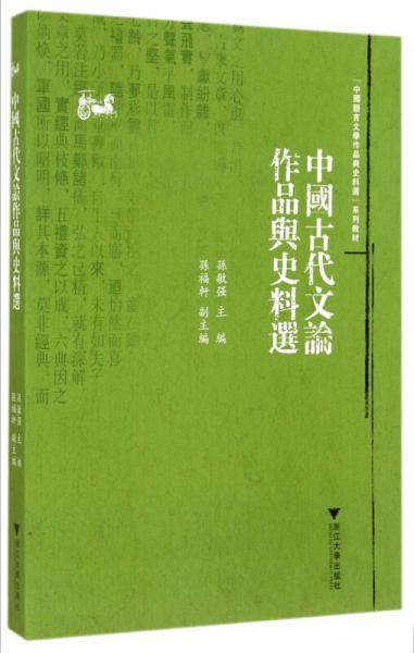 中国古代文论作品与史料选/中国语言文学作品选与文献史料选系列教程