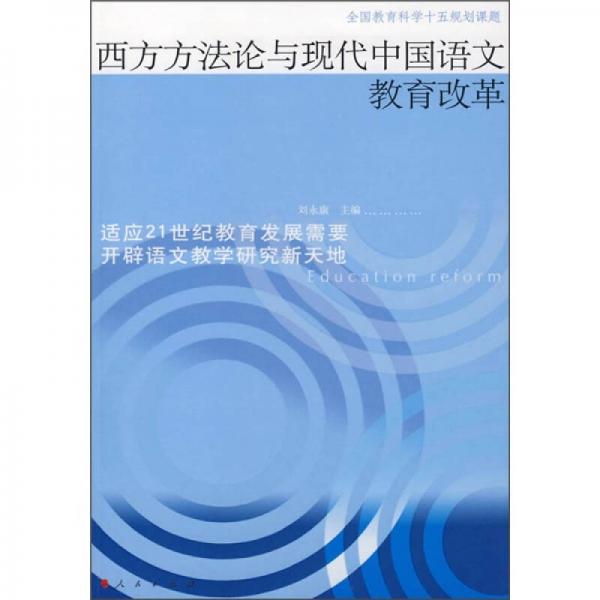 西方方法論與現(xiàn)代中國語文教育改革