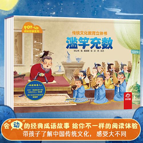 传统文化教育立体书·成语故事系列：滥竽充数