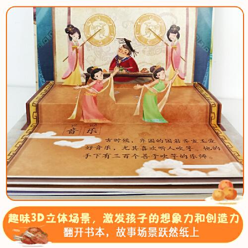 传统文化教育立体书·成语故事系列：滥竽充数