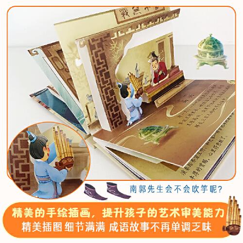 传统文化教育立体书·成语故事系列：滥竽充数