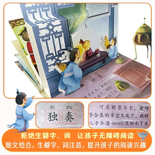 传统文化教育立体书·成语故事系列：滥竽充数