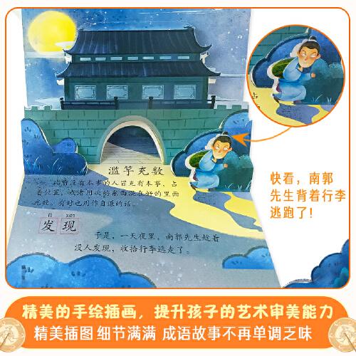 传统文化教育立体书·成语故事系列：滥竽充数