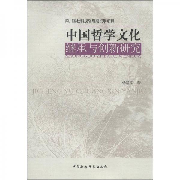 中國(guó)哲學(xué)文化繼承與創(chuàng)新研究