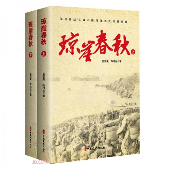 瓊崖春秋：上下冊