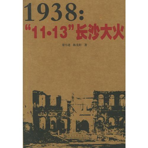 1938：“11·13”長沙大火