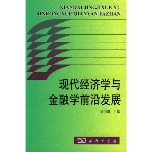 現(xiàn)代經(jīng)濟學(xué)與金融學(xué)前沿發(fā)展