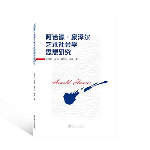 阿諾德·豪澤爾藝術(shù)社會(huì)學(xué)思想研究